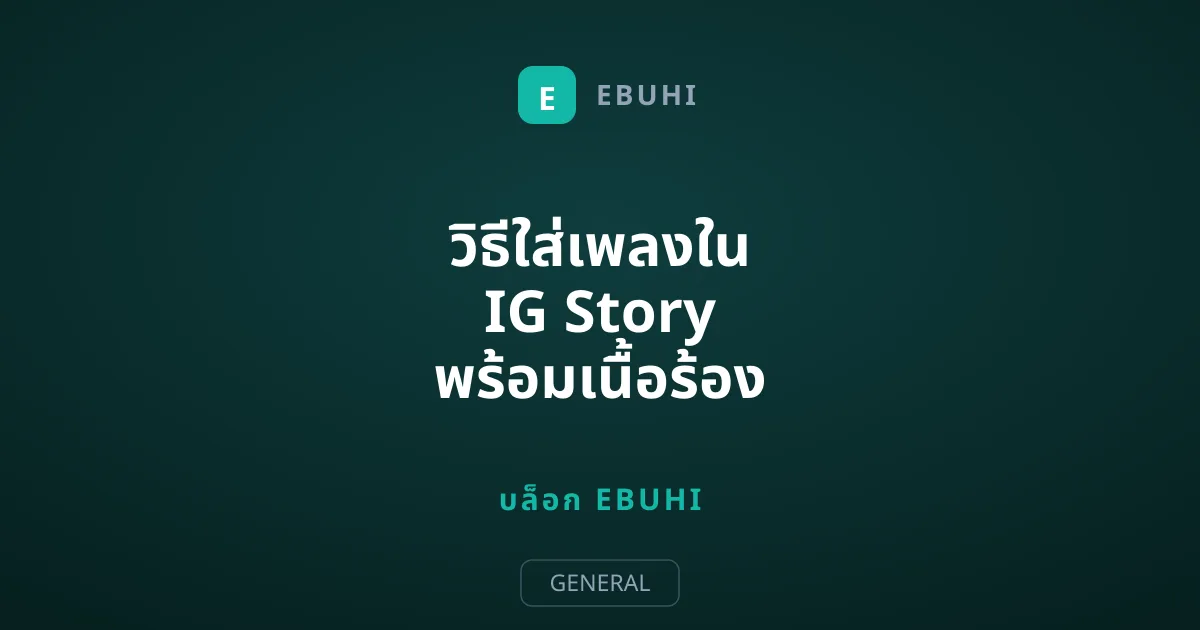 วิธีใส่เพลงใน IG Story พร้อมเนื้อร้อง เพิ่มเสน่ห์ให้สตอรี่ของคุณ