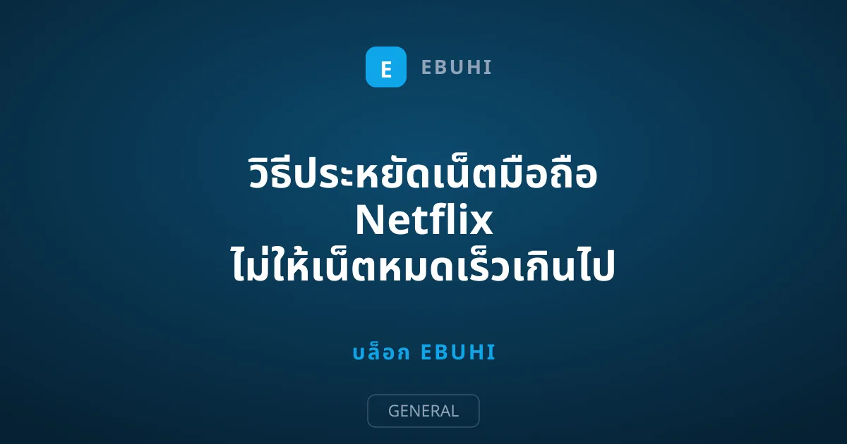 วิธีประหยัดเน็ตมือถือ Netflix ไม่ให้เน็ตหมดเร็วเกินไป