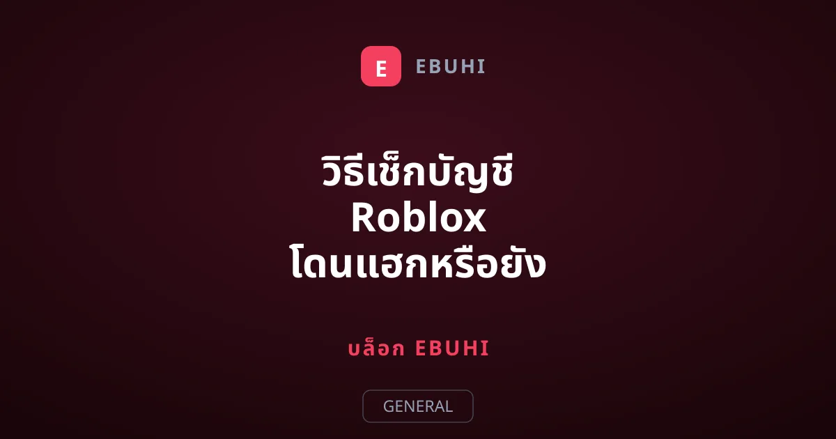 วิธีเช็กบัญชี Roblox โดนแฮกหรือยัง พร้อมสัญญาณเตือนภัยที่ไม่ควรมองข้าม