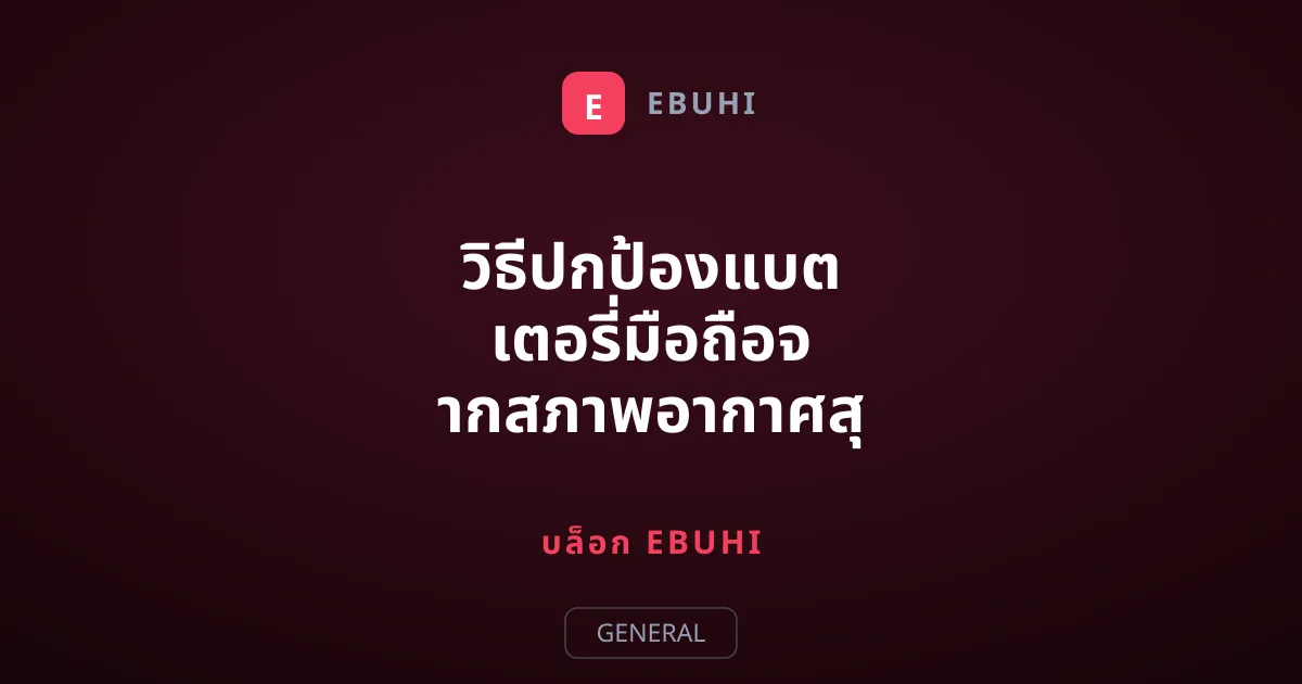 วิธีปกป้องแบตเตอรี่มือถือจากสภาพอากาศสุดขั้ว