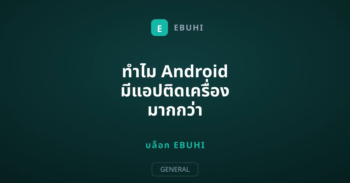ทำไม Android มีแอปติดเครื่อง มากกว่า iPhone พร้อมวิธีลบอย่างปลอดภัย