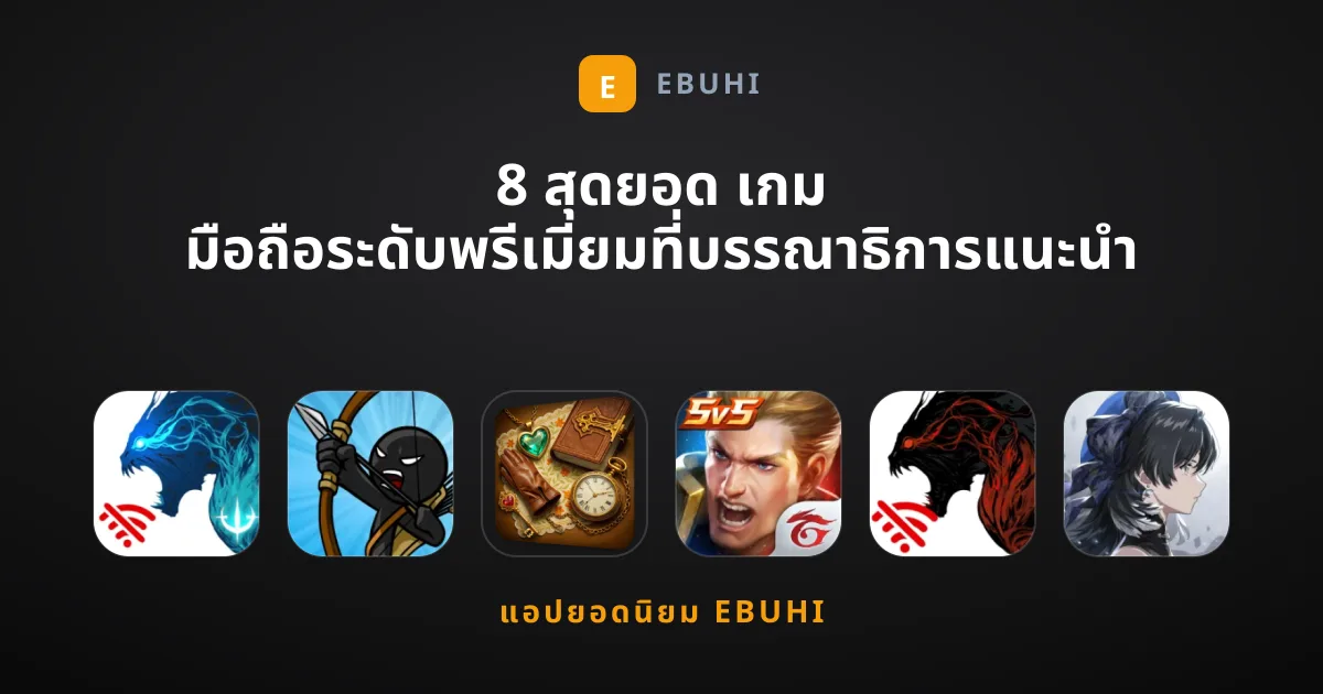 8 สุดยอด เกม มือถือระดับพรีเมียมที่บรรณาธิการแนะนำ
