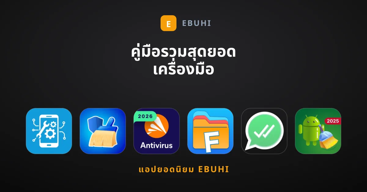 คู่มือรวมสุดยอด เครื่องมือ ยอดนิยมประจำปีสำหรับมือถือ