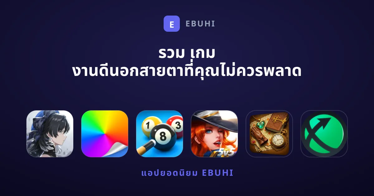 รวม เกม งานดีนอกสายตาที่คุณไม่ควรพลาด