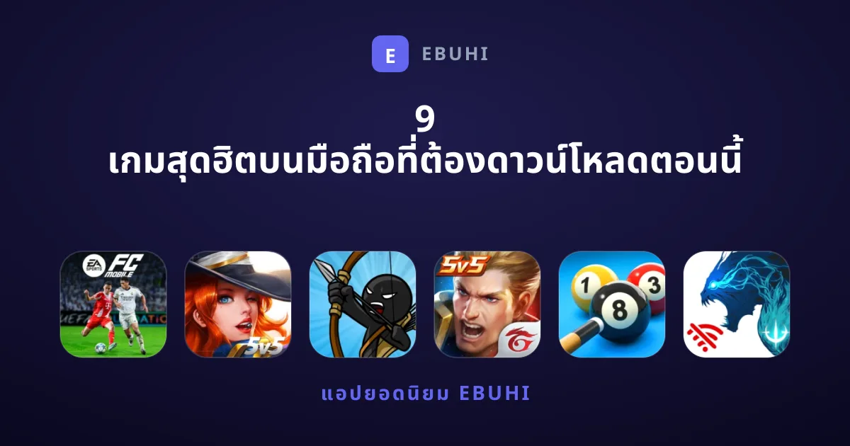 9 เกมสุดฮิตบนมือถือที่ต้องดาวน์โหลดตอนนี้